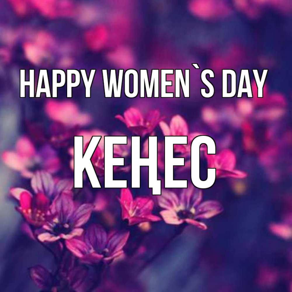 Greetings card с именем, Кеңес happy women`s day небольшие цветы 1 Greetings with text for free download 